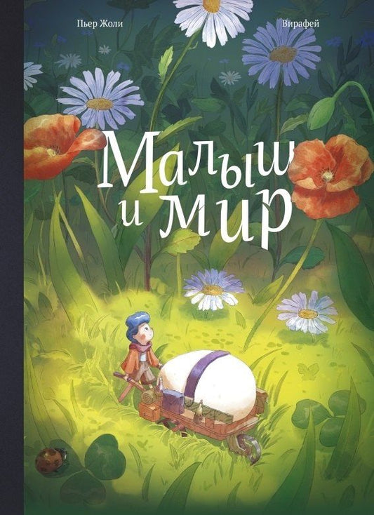 Обложка книги "Пьер Жоли: Малыш и мир"