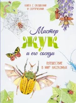 Обложка книги "Перабони, Банфи: Мистер Жук и его соседи. Путешествие в мир насекомых"