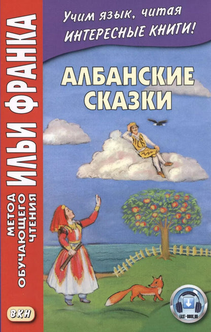 Обложка книги "Вадим Гушевский: Албанские сказки / Peralla shqiptare"