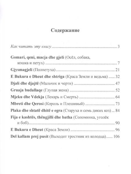 Фотография книги "Вадим Гушевский: Албанские сказки / Peralla shqiptare"