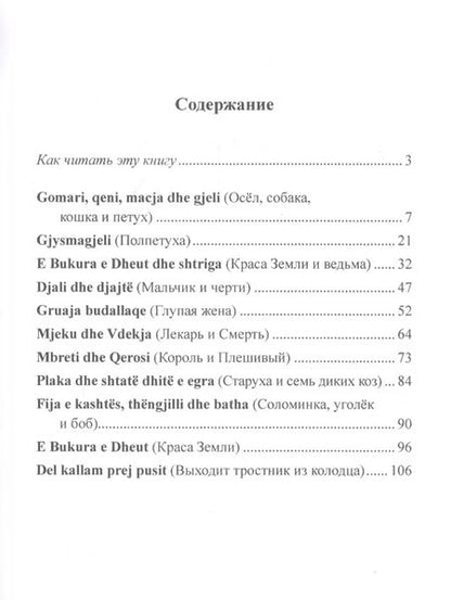 Фотография книги "Вадим Гушевский: Албанские сказки / Peralla shqiptare"