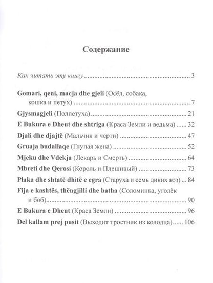 Фотография книги "Вадим Гушевский: Албанские сказки / Peralla shqiptare"