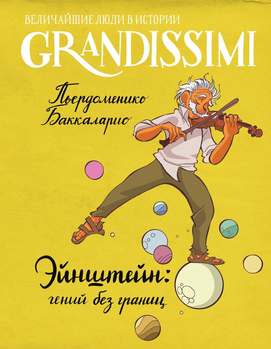 Обложка книги "Пьердоменико Баккаларио: Эйнштейн: гений без границ"
