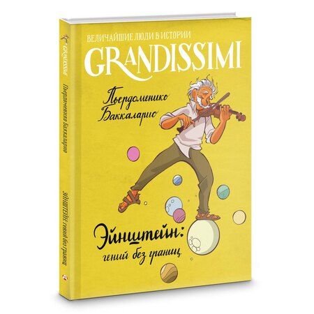 Фотография книги "Пьердоменико Баккаларио: Эйнштейн: гений без границ"