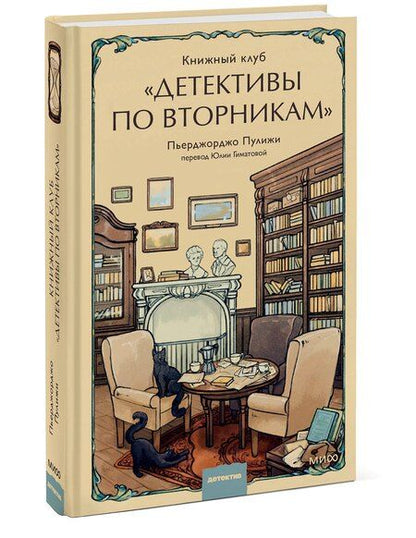 Фотография книги "Пьерджорджо Пулижи: Книжный клуб "Детективы по вторникам""