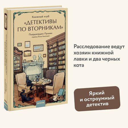 Фотография книги "Пьерджорджо Пулижи: Книжный клуб "Детективы по вторникам""