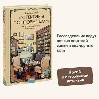 Фотография книги "Пьерджорджо Пулижи: Книжный клуб "Детективы по вторникам""