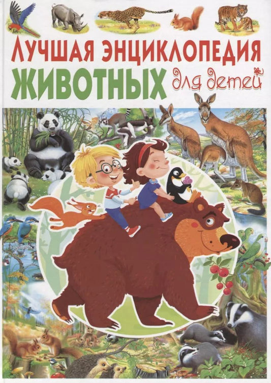 Обложка книги "Пере Ровира: Лучшая энциклопедия животных для детей(МЕЛОВКА)"