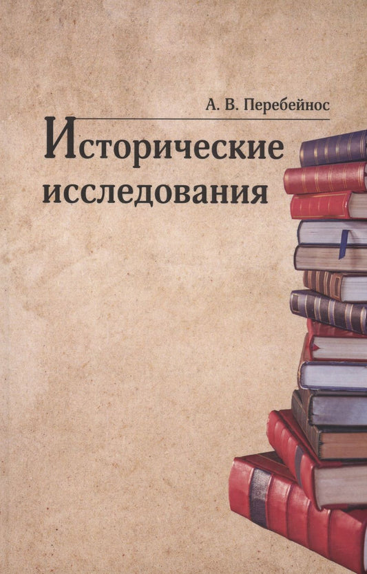 Обложка книги "Перебейнос: Исторические исследования"