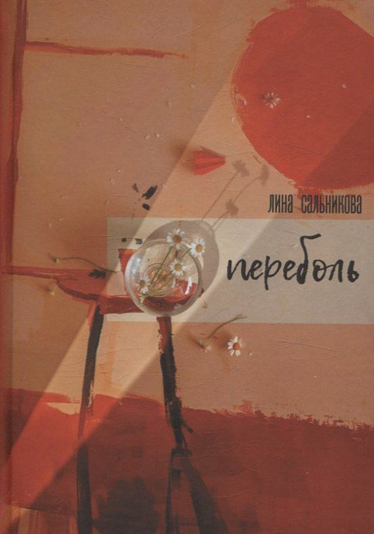 Обложка книги "Переболь"