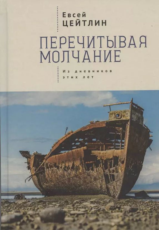 Обложка книги "Перечитывая молчание. Из дневников этих лет"