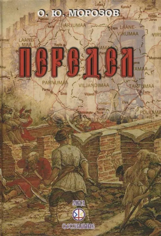 Обложка книги "Передел. К вопросу самоопределения русских в Эстонии"