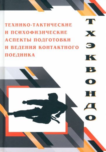 Обложка книги "Передельский, Ахапкин, Малинин: Тхэквондо. Технико-тактические и психофизические аспектыподготовки ведения контактного поединка"