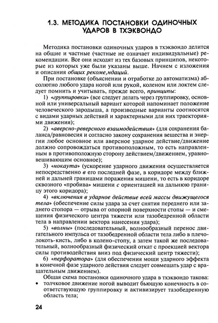 Фотография книги "Передельский, Ахапкин, Малинин: Тхэквондо. Технико-тактические и психофизические аспектыподготовки ведения контактного поединка"