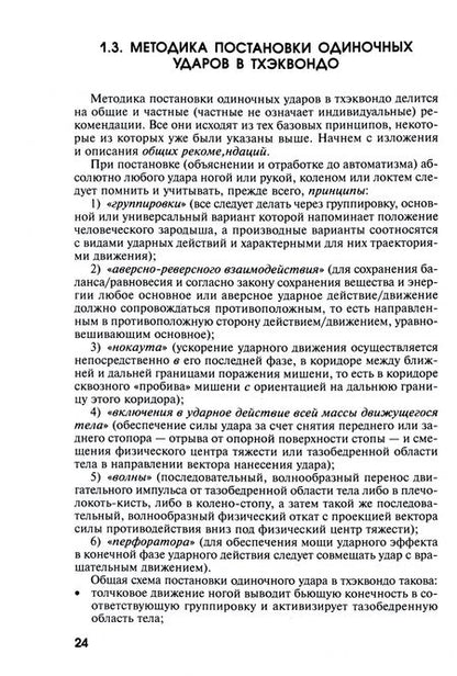 Фотография книги "Передельский, Ахапкин, Малинин: Тхэквондо. Технико-тактические и психофизические аспектыподготовки ведения контактного поединка"