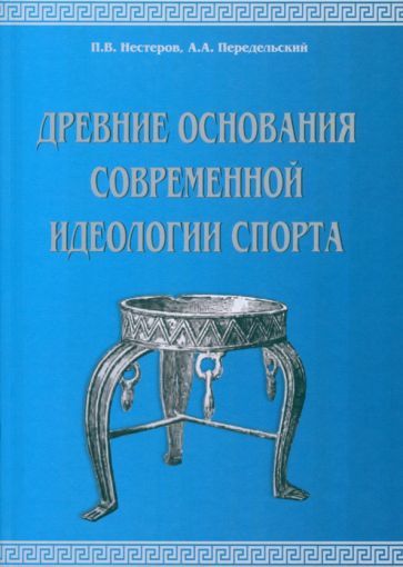 Обложка книги "Передельский, Нестеров: Древние основания современной идеологии спорта. Учебное пособие"