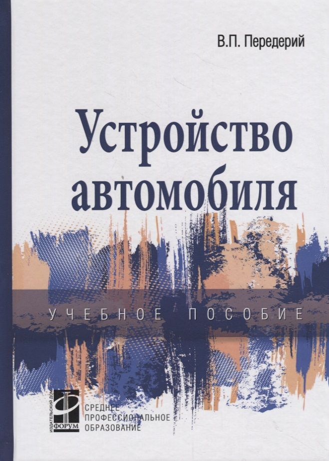 Обложка книги "Передерий: Устройство автомобиля. Учебное пособие"