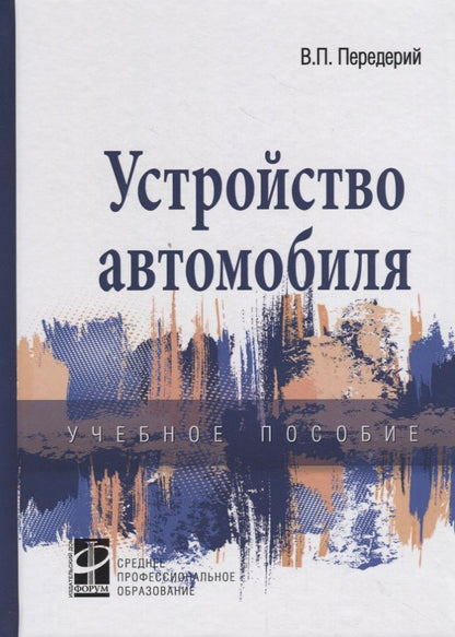 Обложка книги "Передерий: Устройство автомобиля. Учебное пособие"