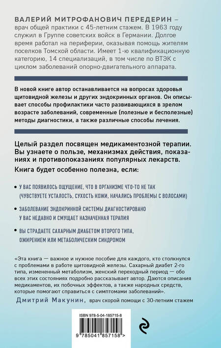 Фотография книги "Передерин: Болезни щитовидной железы. Как жить с гипо- и гипертиреозом и что делать с дисбалансом гормонов"