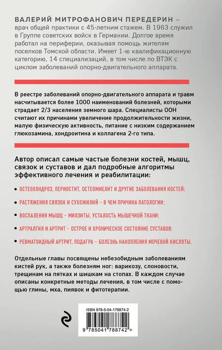 Фотография книги "Передерин: Здоровая спина и суставы. Как избавиться от острых и хронических болей без применения медикаментов"