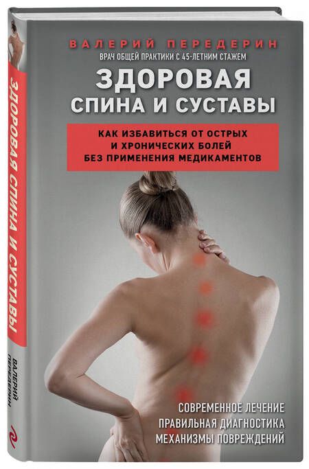 Фотография книги "Передерин: Здоровая спина и суставы. Как избавиться от острых и хронических болей без применения медикаментов"