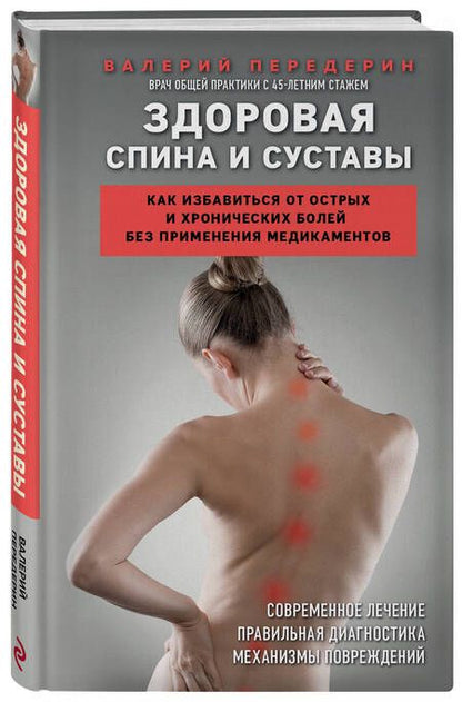 Фотография книги "Передерин: Здоровая спина и суставы. Как избавиться от острых и хронических болей без применения медикаментов"