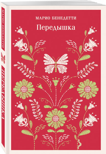 Фотография книги "Передышка"