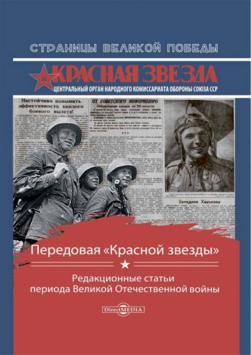 Обложка книги "Передовая «Красной звезды». Редакционные статьи периода Великой Отечественной Войны"
