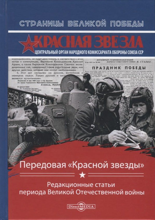Обложка книги "Передовая "Красной звезды". Редакционные статьи периода Великой Отечественной Войны"