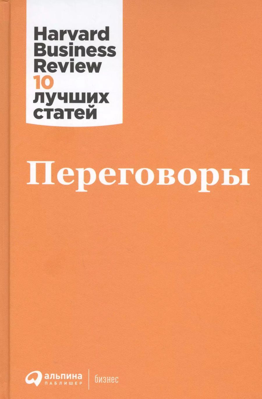 Обложка книги "Переговоры"