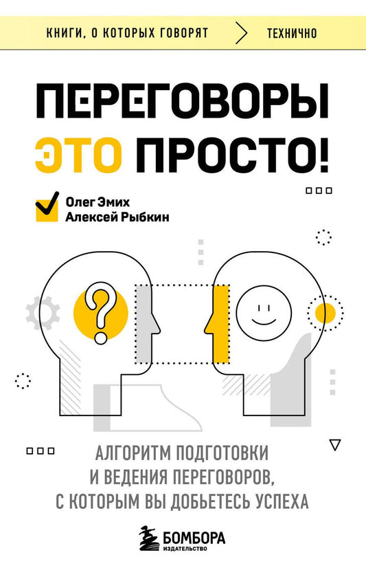 Обложка книги "Переговоры это просто! Алгоритм подготовки и ведения переговоров, с которым вы добьетесь успеха"