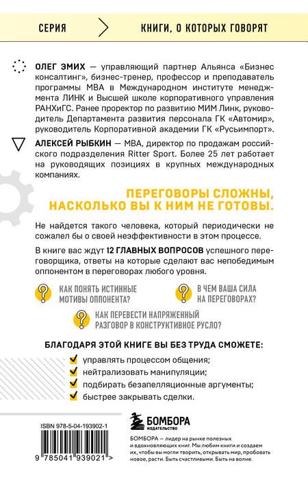 Фотография книги "Переговоры это просто! Алгоритм подготовки и ведения переговоров, с которым вы добьетесь успеха"