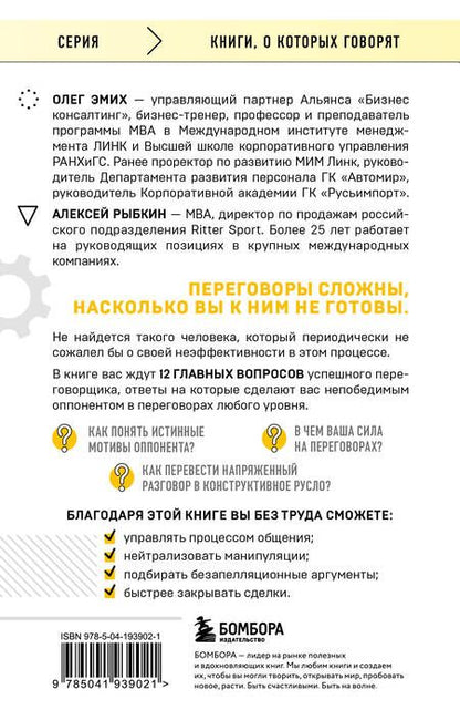 Фотография книги "Переговоры это просто! Алгоритм подготовки и ведения переговоров, с которым вы добьетесь успеха"