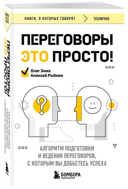 Фотография книги "Переговоры это просто! Алгоритм подготовки и ведения переговоров, с которым вы добьетесь успеха"