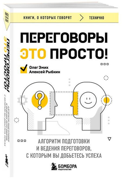 Фотография книги "Переговоры это просто! Алгоритм подготовки и ведения переговоров, с которым вы добьетесь успеха"