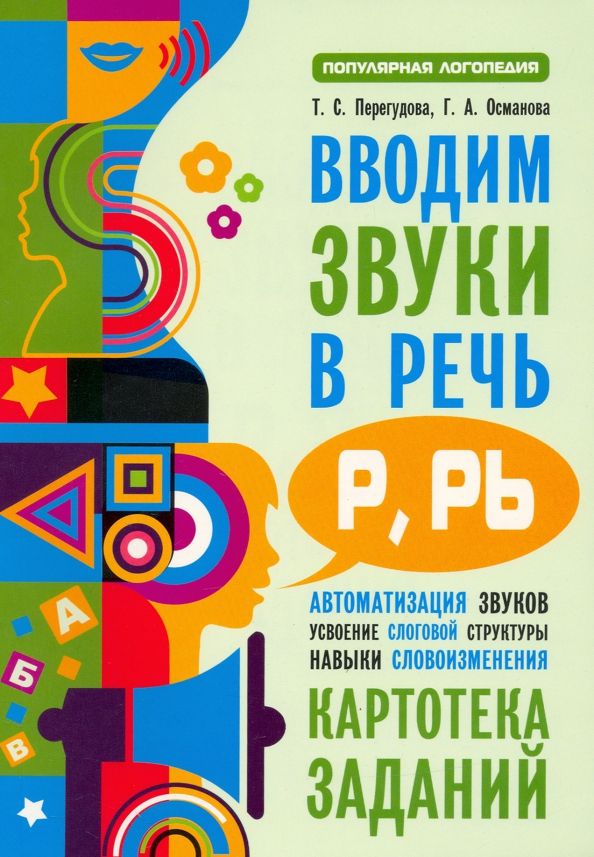 Обложка книги "Перегудова, Османова: Вводим звуки Р, Рь в речь. Картотека заданий"