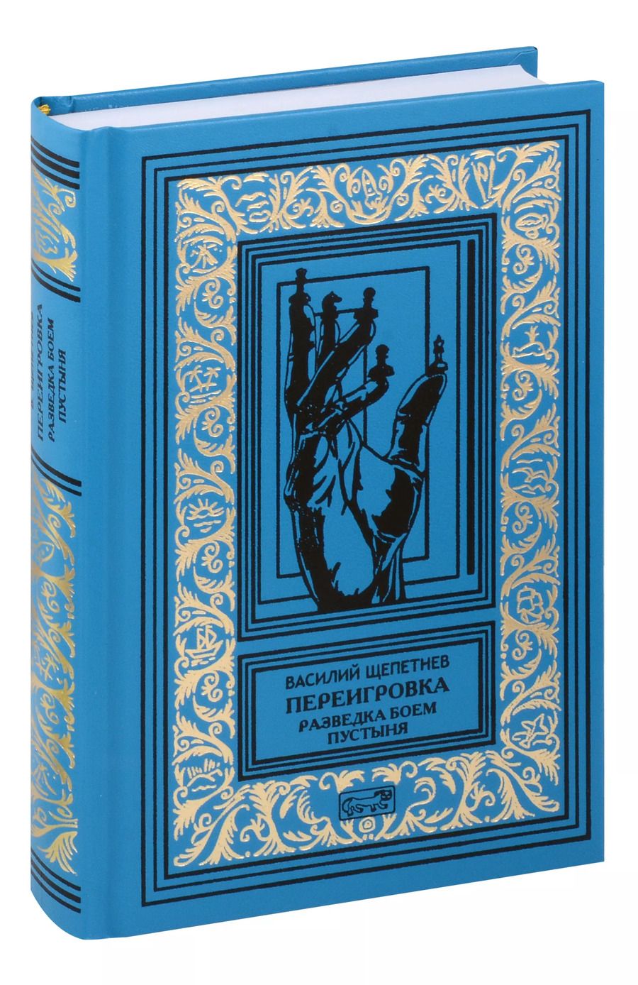 Обложка книги "Переигровка :Разведка боем"