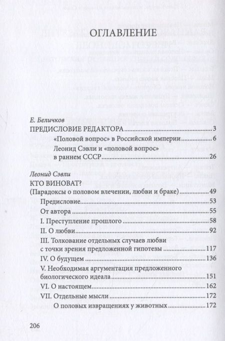 Фотография книги "Леонид Сэвли: Кто виноват? Парадоксы о половом влечении, любви и браке/Переиздание скандальной книги 1920-х годов"