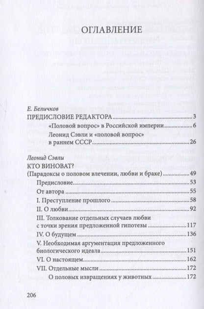 Фотография книги "Леонид Сэвли: Кто виноват? Парадоксы о половом влечении, любви и браке/Переиздание скандальной книги 1920-х годов"