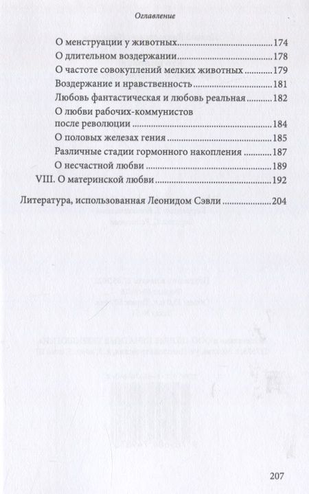 Фотография книги "Леонид Сэвли: Кто виноват? Парадоксы о половом влечении, любви и браке/Переиздание скандальной книги 1920-х годов"