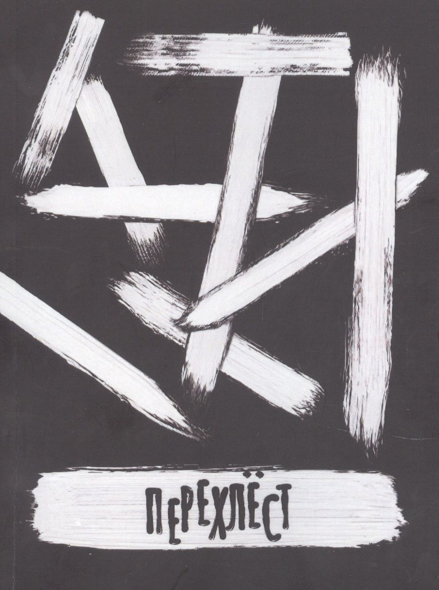 Обложка книги "Перехлест"