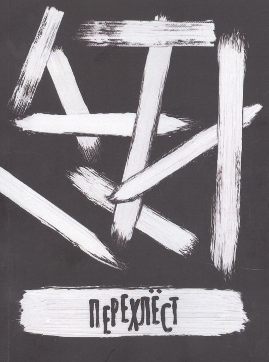 Обложка книги "Перехлест"
