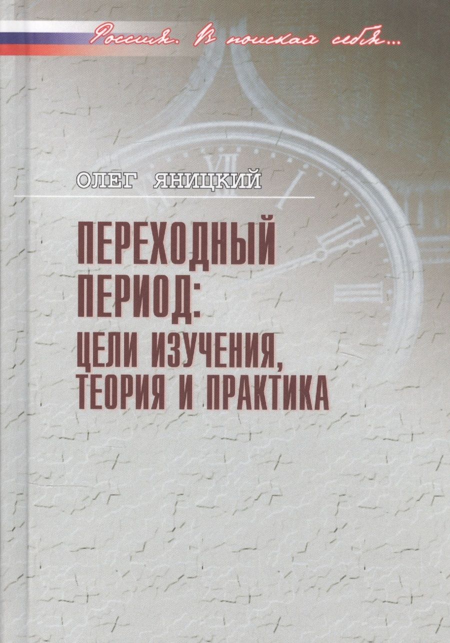 Обложка книги "Переходный период: цели изучения, теория и практика"
