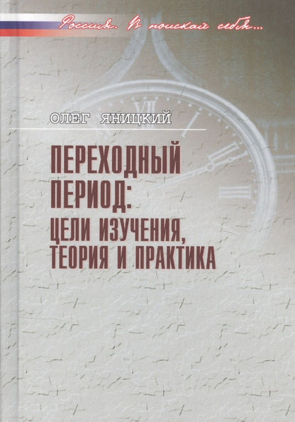 Обложка книги "Переходный период: цели изучения, теория и практика"
