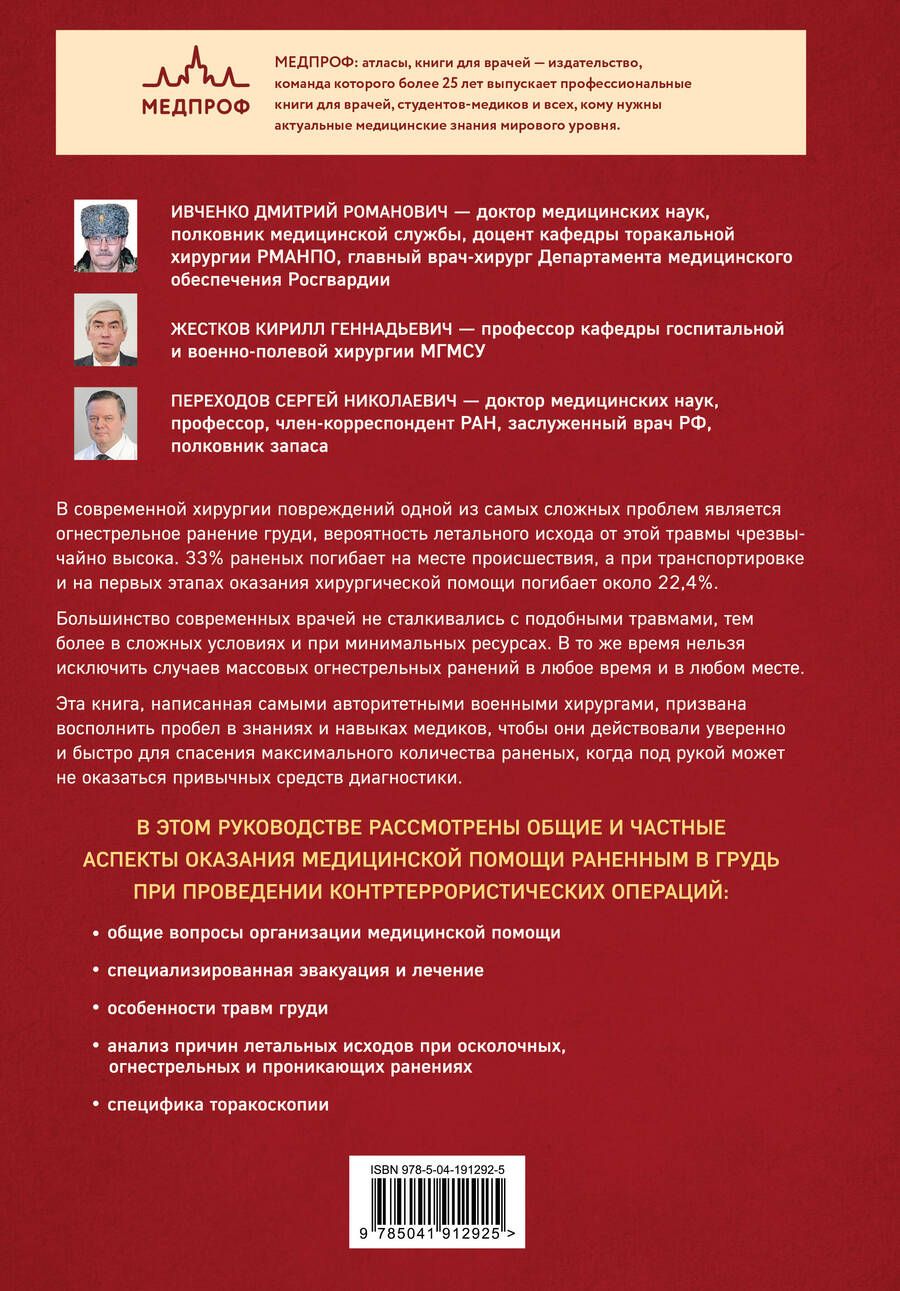 Обложка книги "Переходов, Жестков: Хирургия ранений груди"