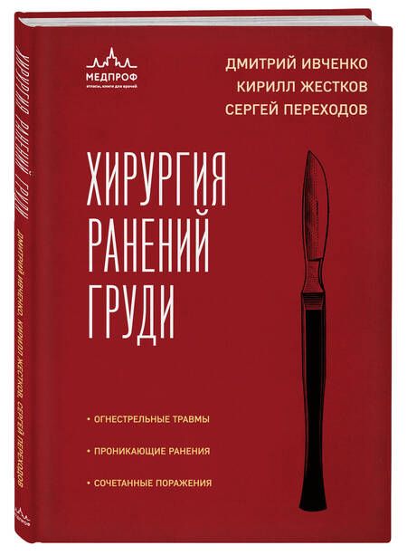 Фотография книги "Переходов, Жестков: Хирургия ранений груди"