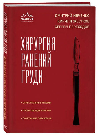 Фотография книги "Переходов, Жестков: Хирургия ранений груди"