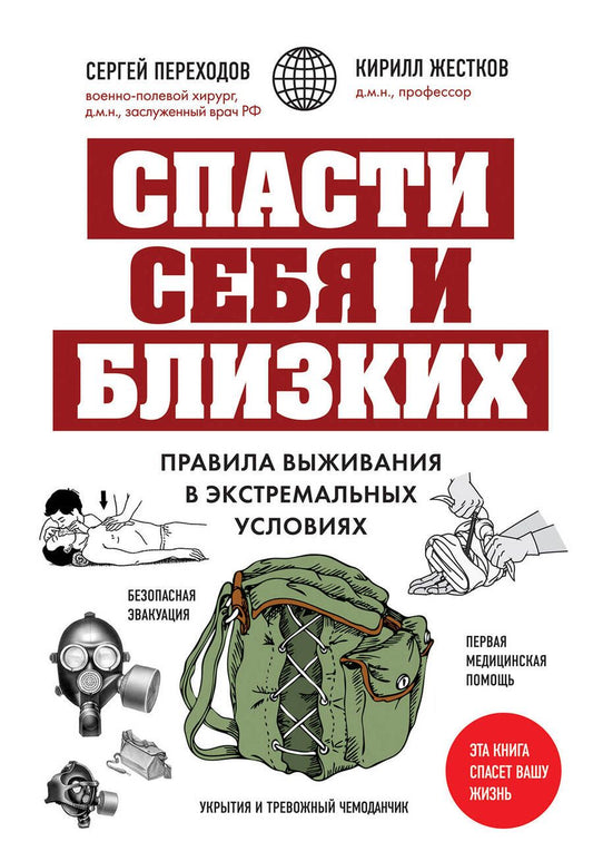 Обложка книги "Переходов, Жестков: Спасти себя и близких. Правила выживания в экстремальных условиях"