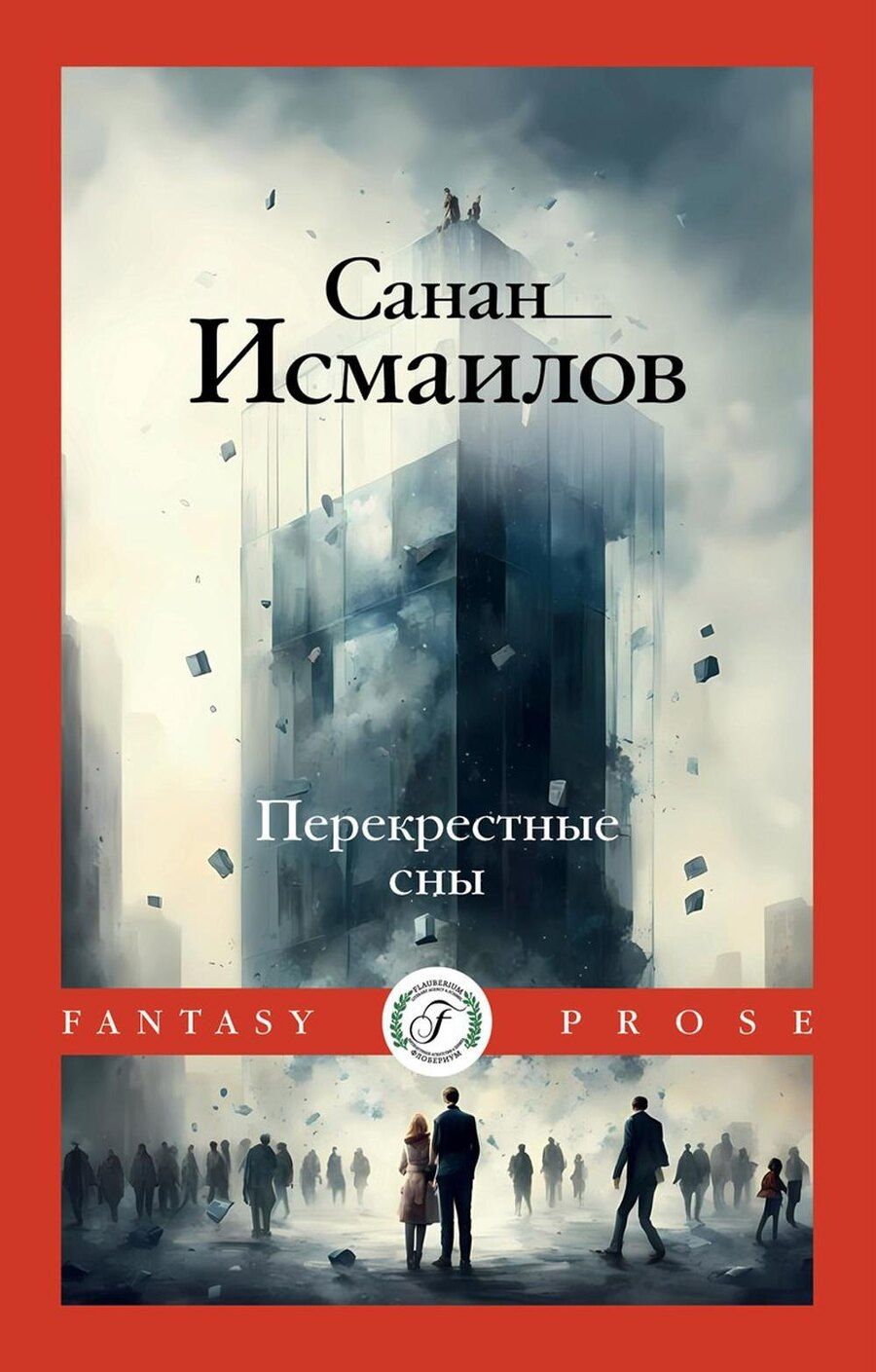Обложка книги "Перекрестные сны"
