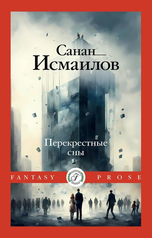 Обложка книги "Перекрестные сны"